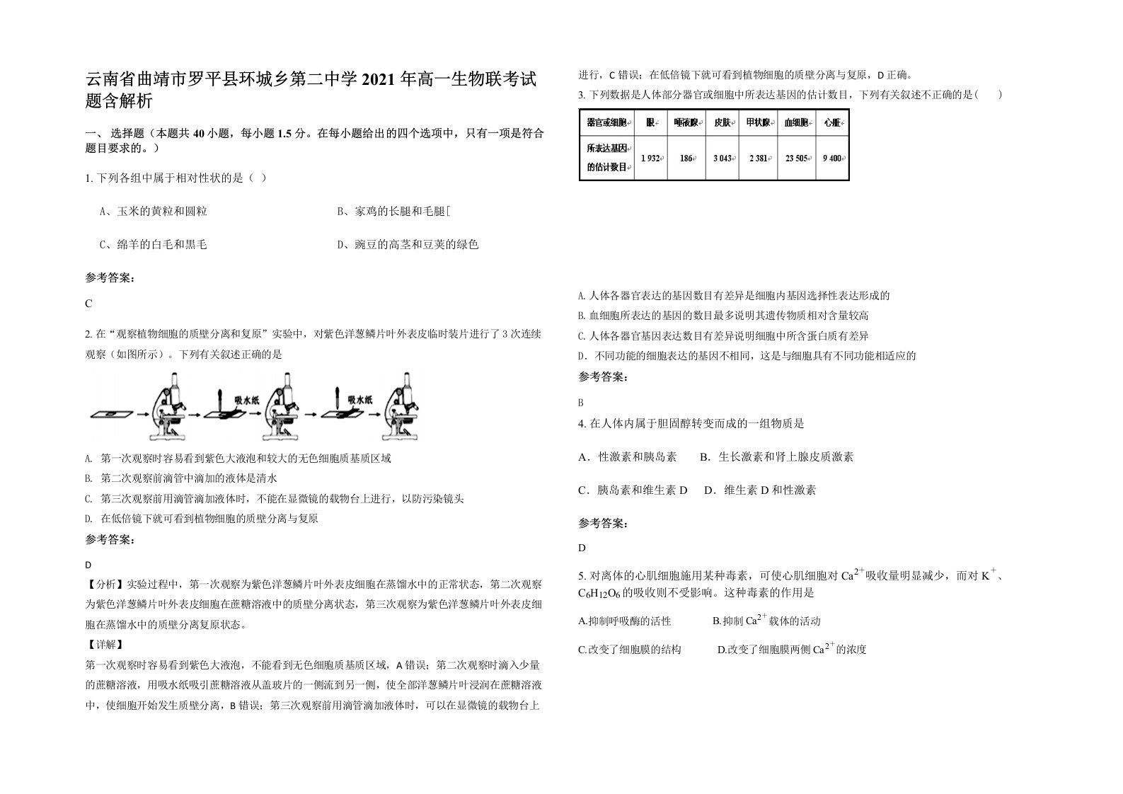 云南省曲靖市罗平县环城乡第二中学2021年高一生物联考试题含解析