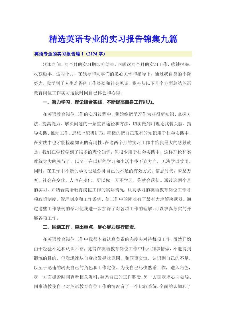 精选英语专业的实习报告锦集九篇