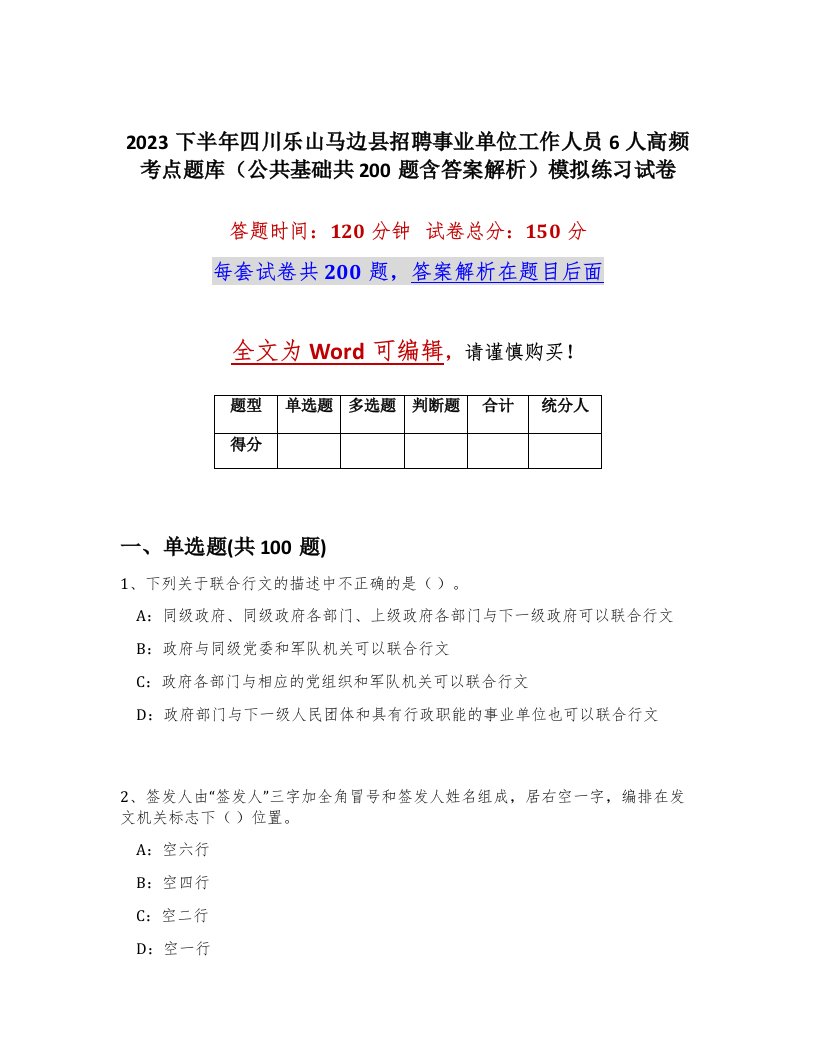 2023下半年四川乐山马边县招聘事业单位工作人员6人高频考点题库公共基础共200题含答案解析模拟练习试卷