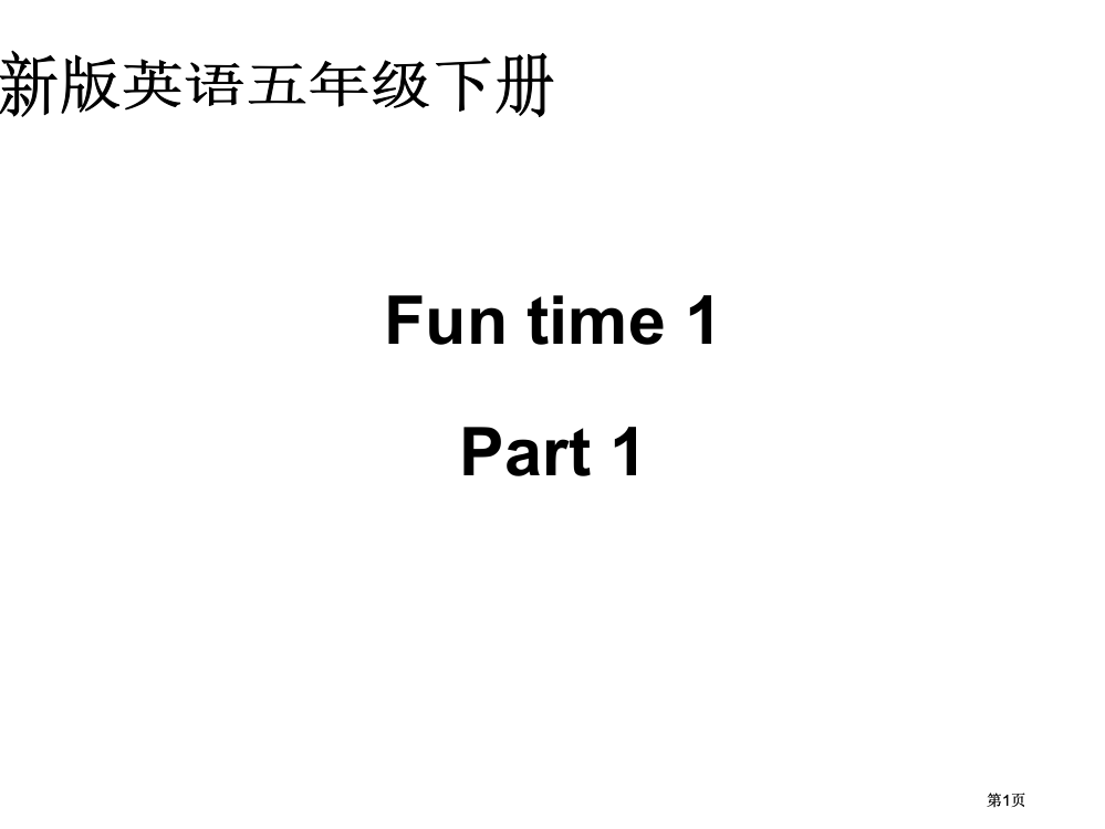 人教新版英语五下FunTimeart1课件市公开课金奖市赛课一等奖课件