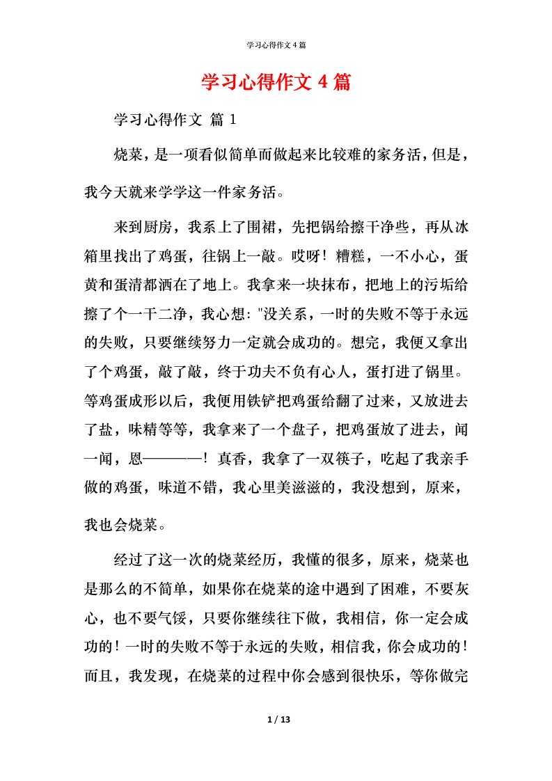 精编学习心得作文4篇