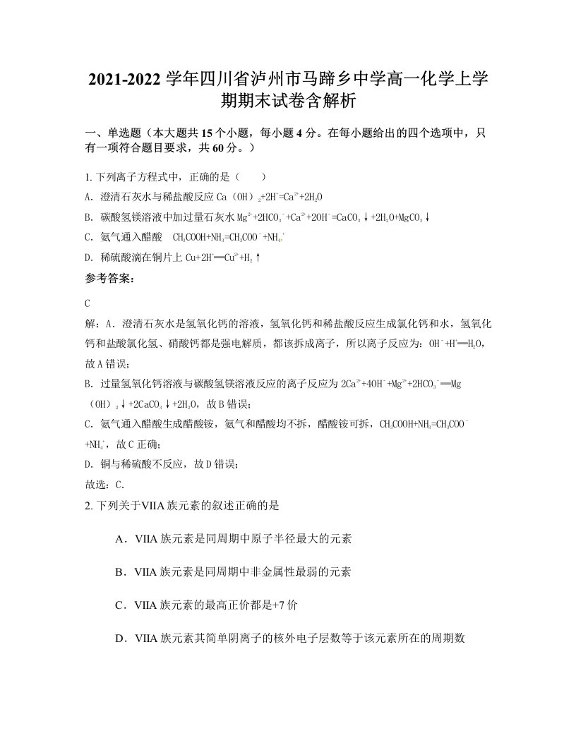 2021-2022学年四川省泸州市马蹄乡中学高一化学上学期期末试卷含解析