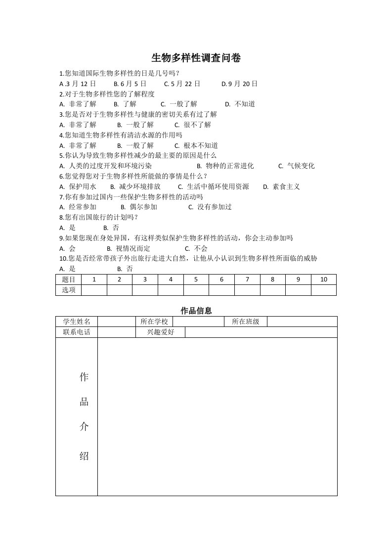 生物多样性调查问卷