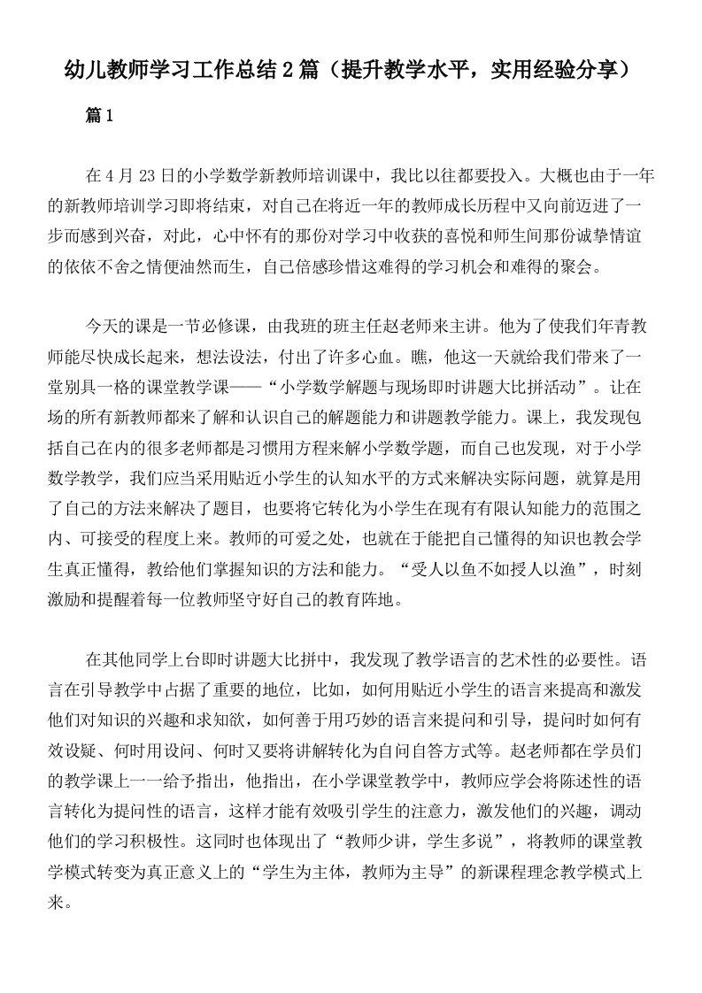 幼儿教师学习工作总结2篇（提升教学水平，实用经验分享）