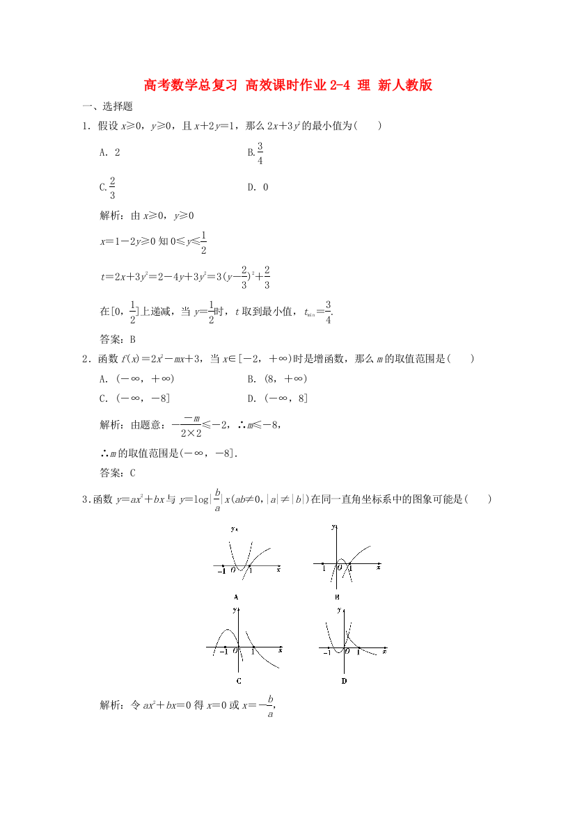 （整理版）高考数学总复习高效课时作业24理新人教