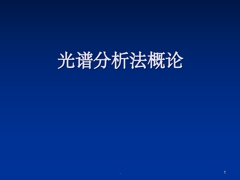 光谱分析法概论12351PPT课件