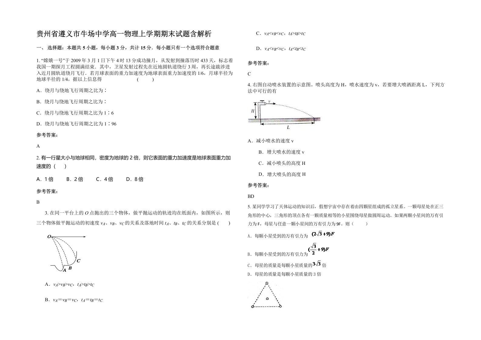 贵州省遵义市牛场中学高一物理上学期期末试题含解析