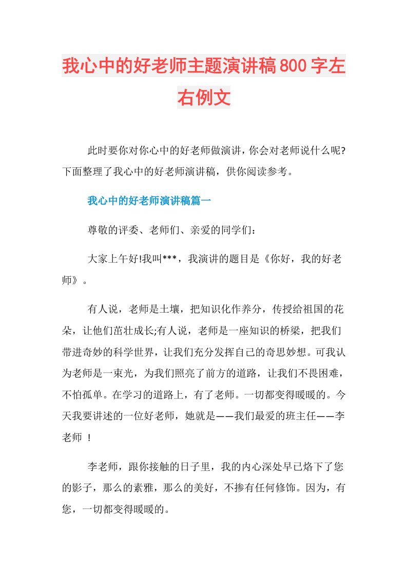 我心中的好老师主题演讲稿800字左右例文