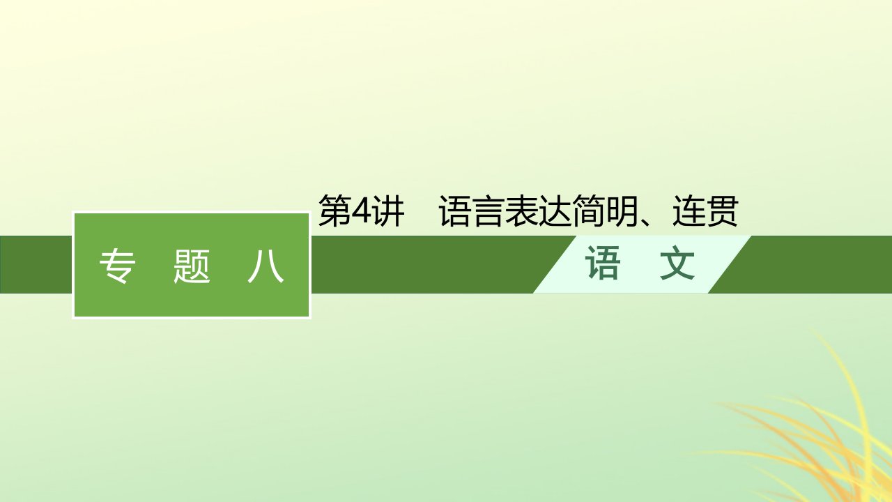 适用于老高考旧教材广西专版2023届高考语文二轮总复习专题8语言文字运用第4讲语言表达简明连贯课件