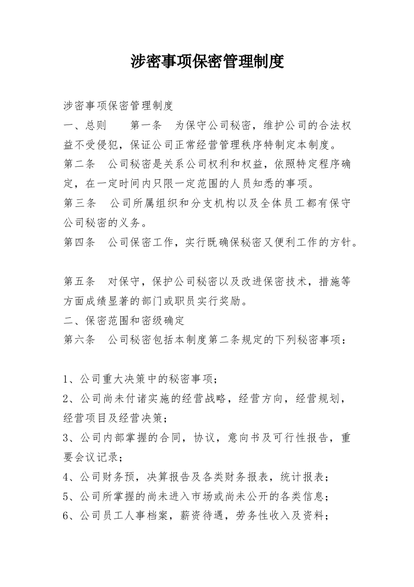 涉密事项保密管理制度