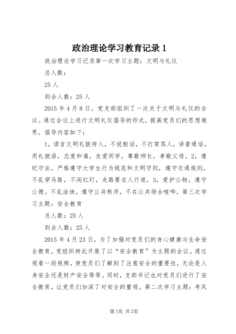 政治理论学习教育记录1