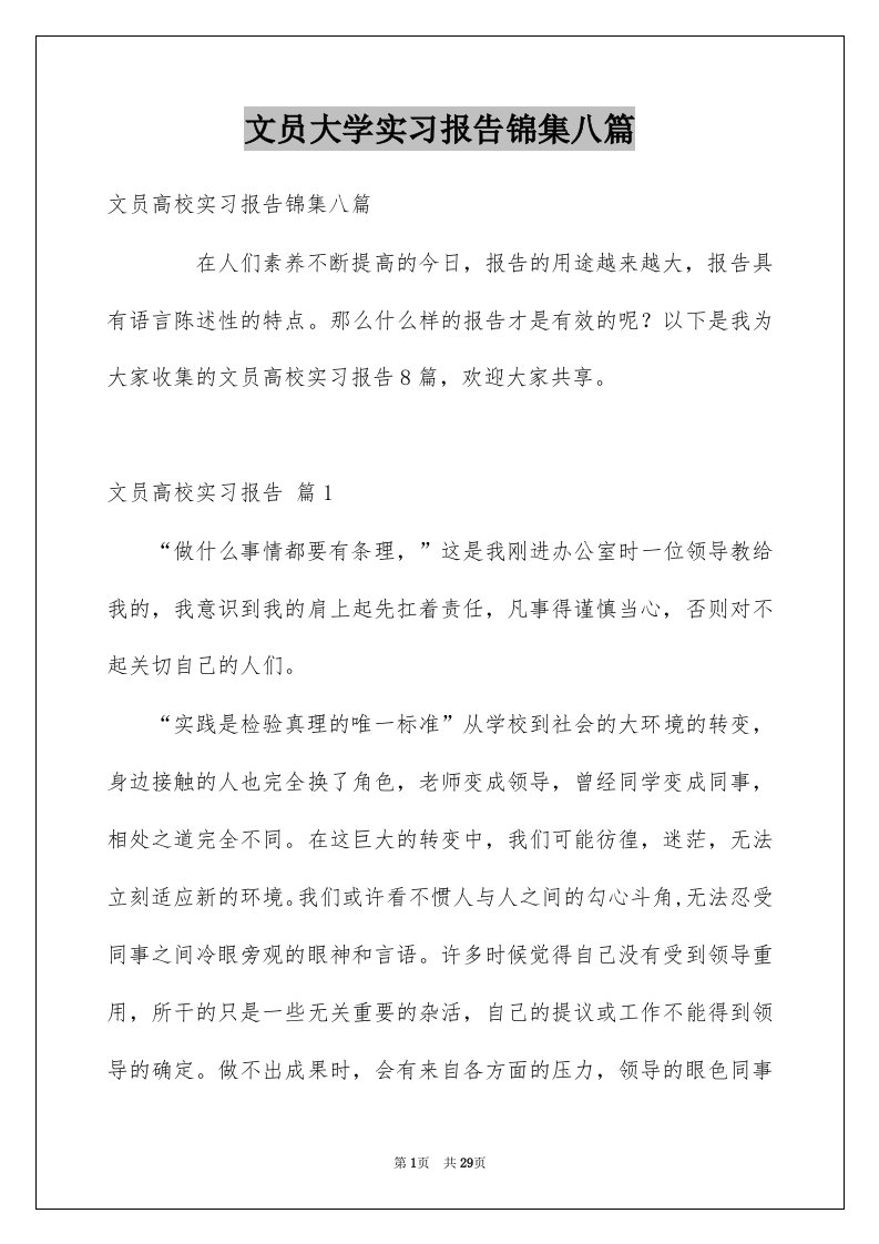 文员大学实习报告锦集八篇