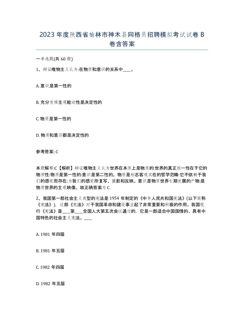 2023年度陕西省榆林市神木县网格员招聘模拟考试试卷B卷含答案