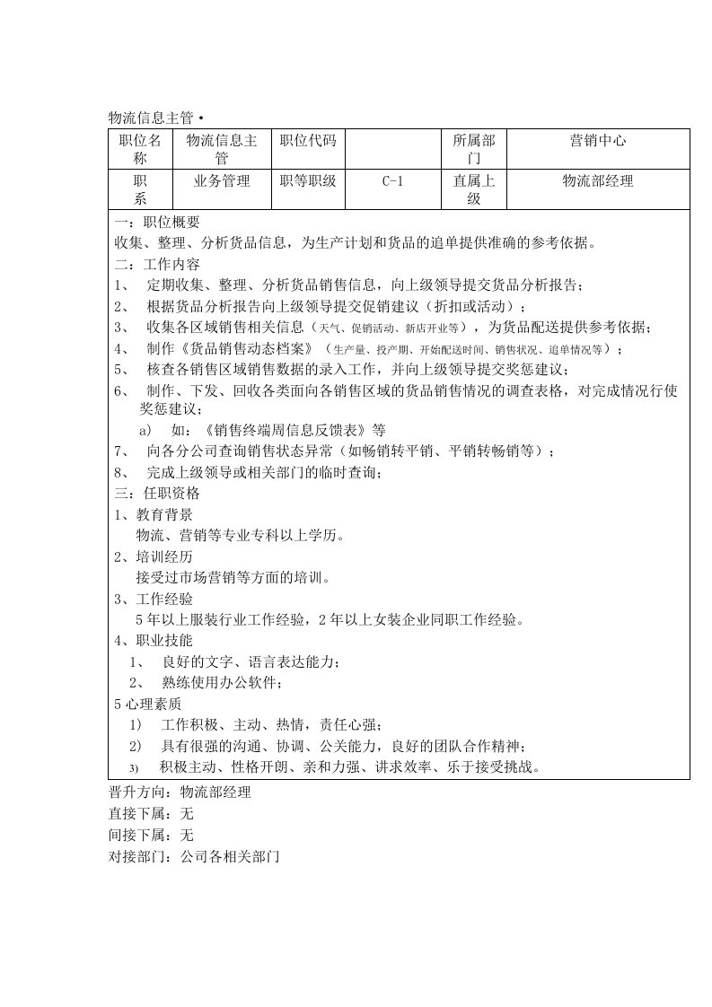 推荐-某工贸销售公司物流信息主管岗位说明书