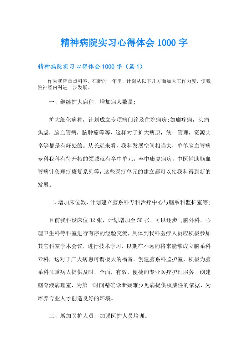 精神病院实习心得体会1000字