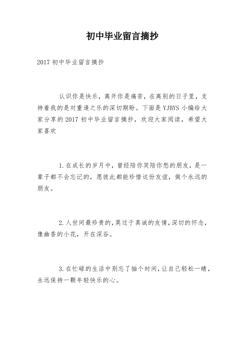 初中毕业留言摘抄