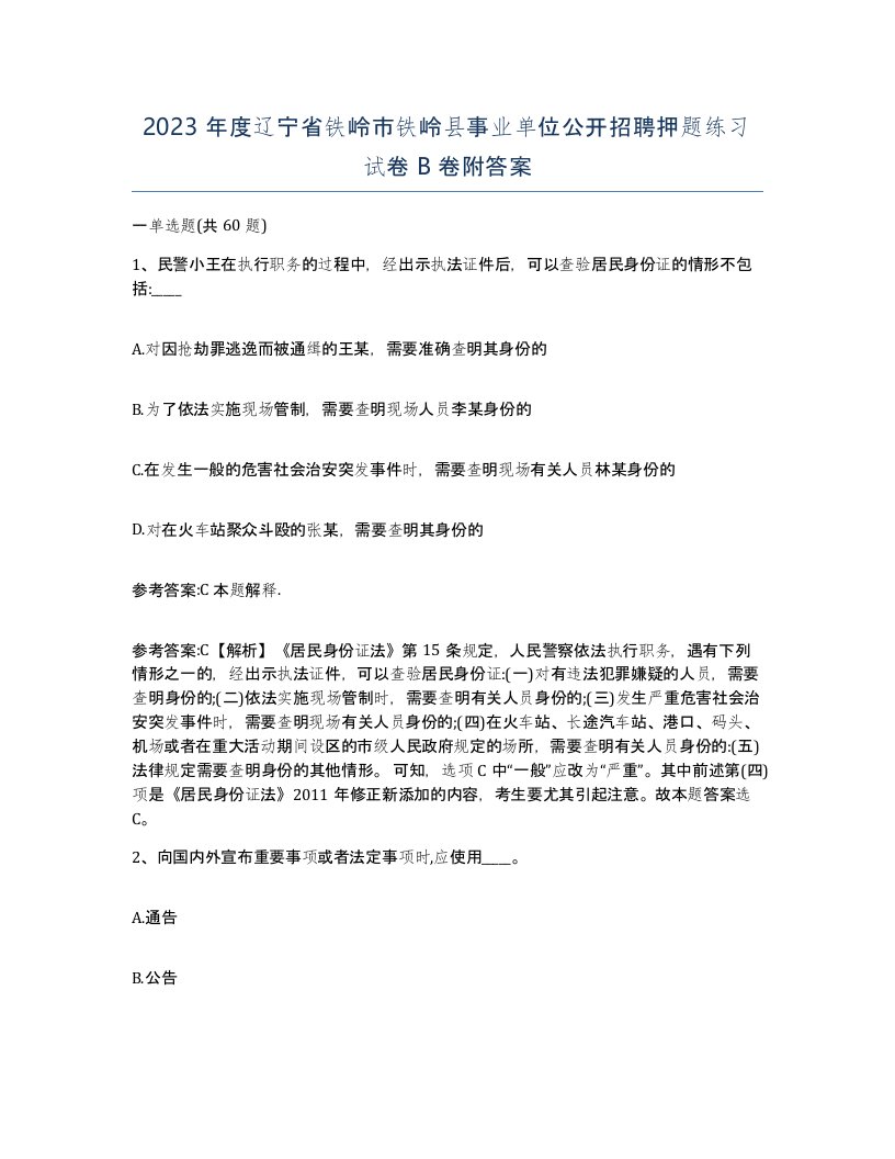 2023年度辽宁省铁岭市铁岭县事业单位公开招聘押题练习试卷B卷附答案