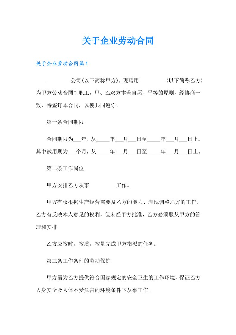 关于企业劳动合同