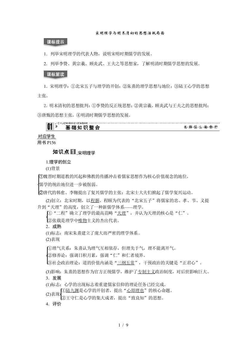 高三历史轮复习考试：宋明理学与明清思想