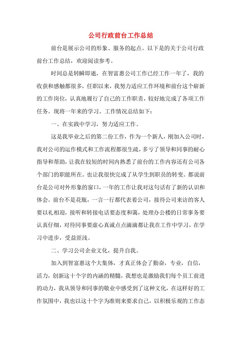 公司行政前台工作总结