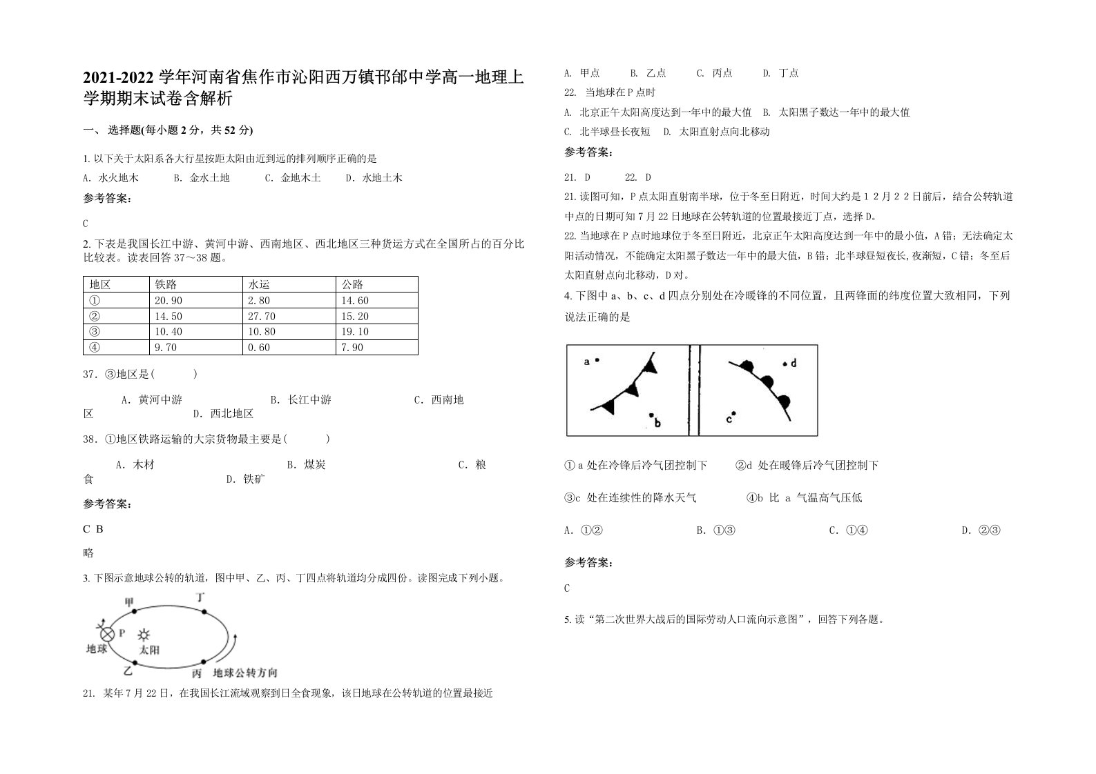 2021-2022学年河南省焦作市沁阳西万镇邗邰中学高一地理上学期期末试卷含解析