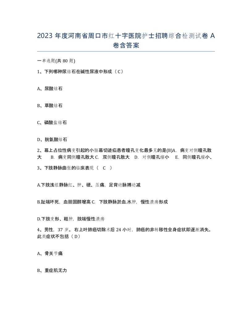 2023年度河南省周口市红十字医院护士招聘综合检测试卷A卷含答案