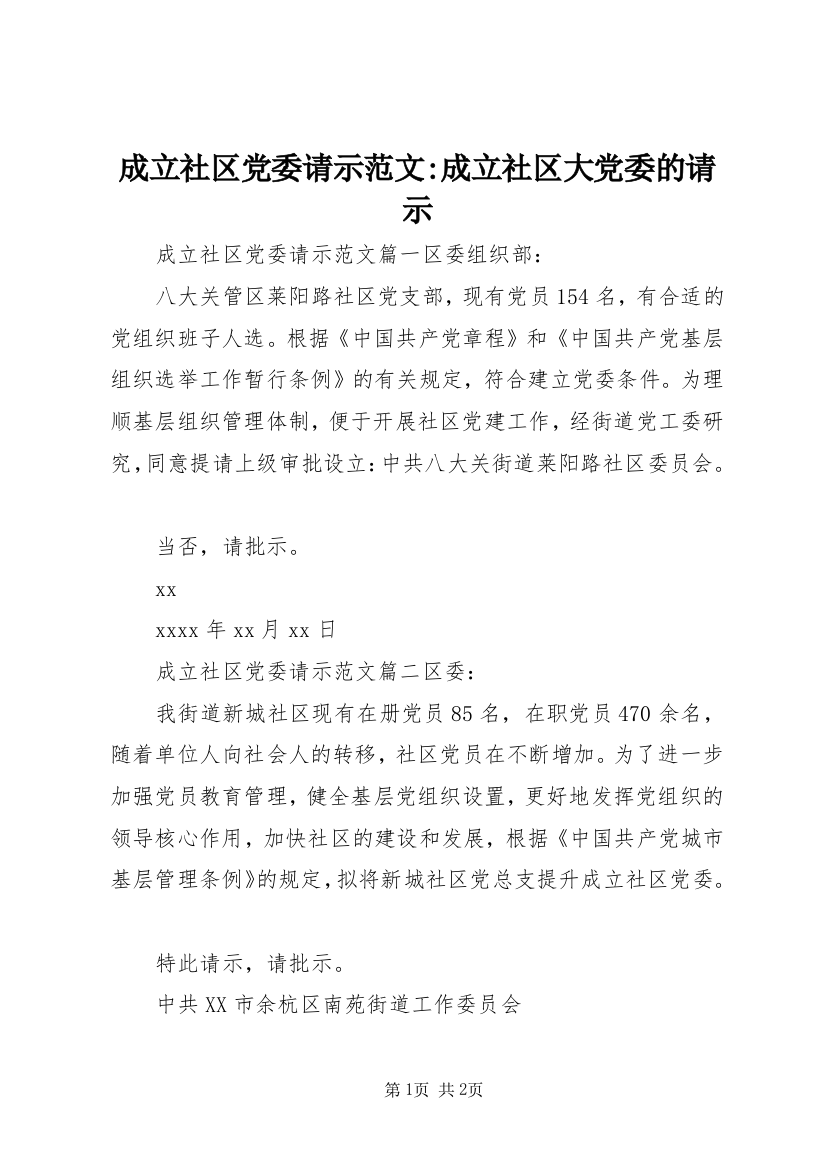 成立社区党委请示范文-成立社区大党委的请示