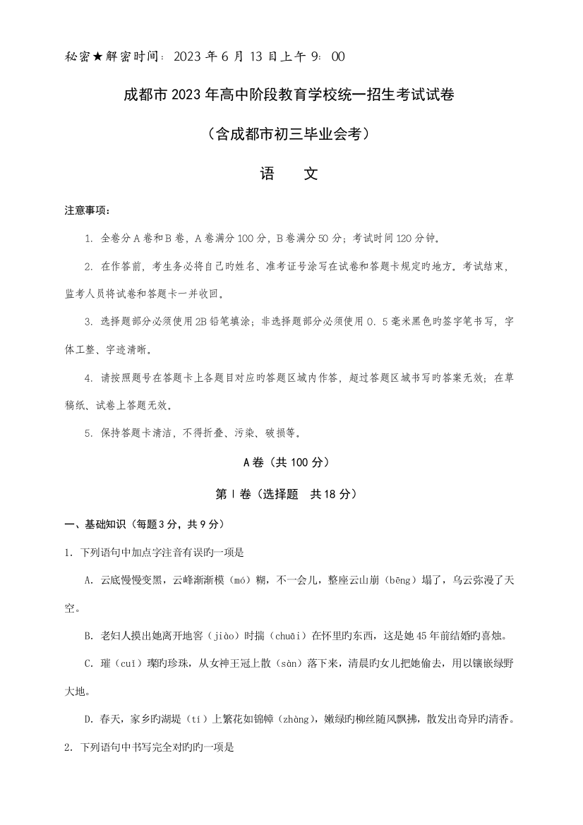 2023年四川省成都市高中阶段教育学校统一招生考试语文试卷含答案