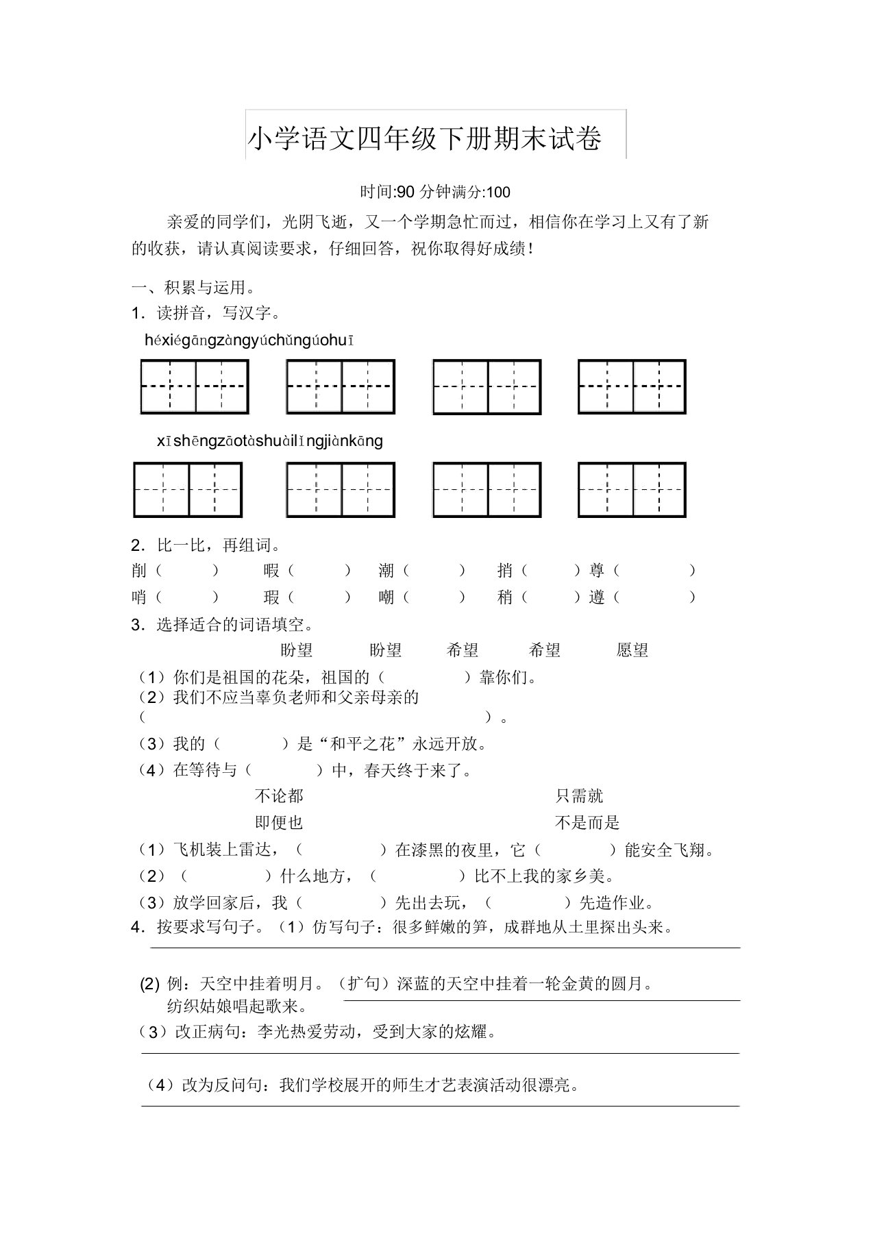 (必考)小学四年级语文下册期末测试卷(新部编版)