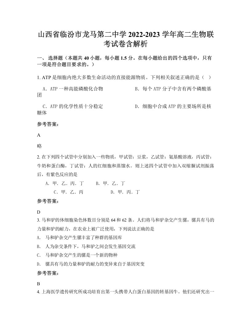 山西省临汾市龙马第二中学2022-2023学年高二生物联考试卷含解析