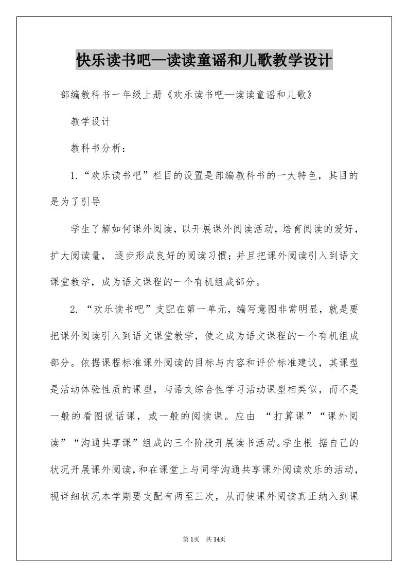 快乐读书吧—读读童谣和儿歌教学设计