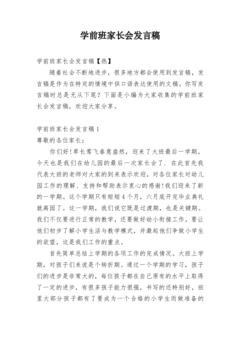 学前班家长会发言稿_6