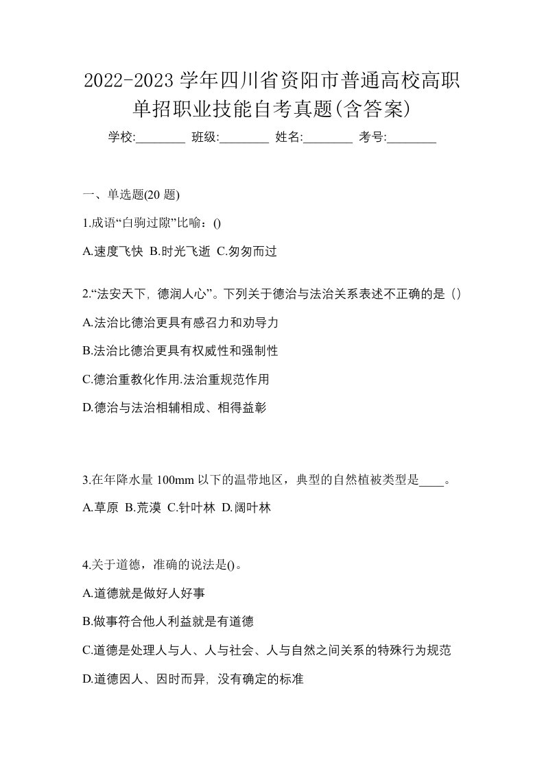 2022-2023学年四川省资阳市普通高校高职单招职业技能自考真题含答案