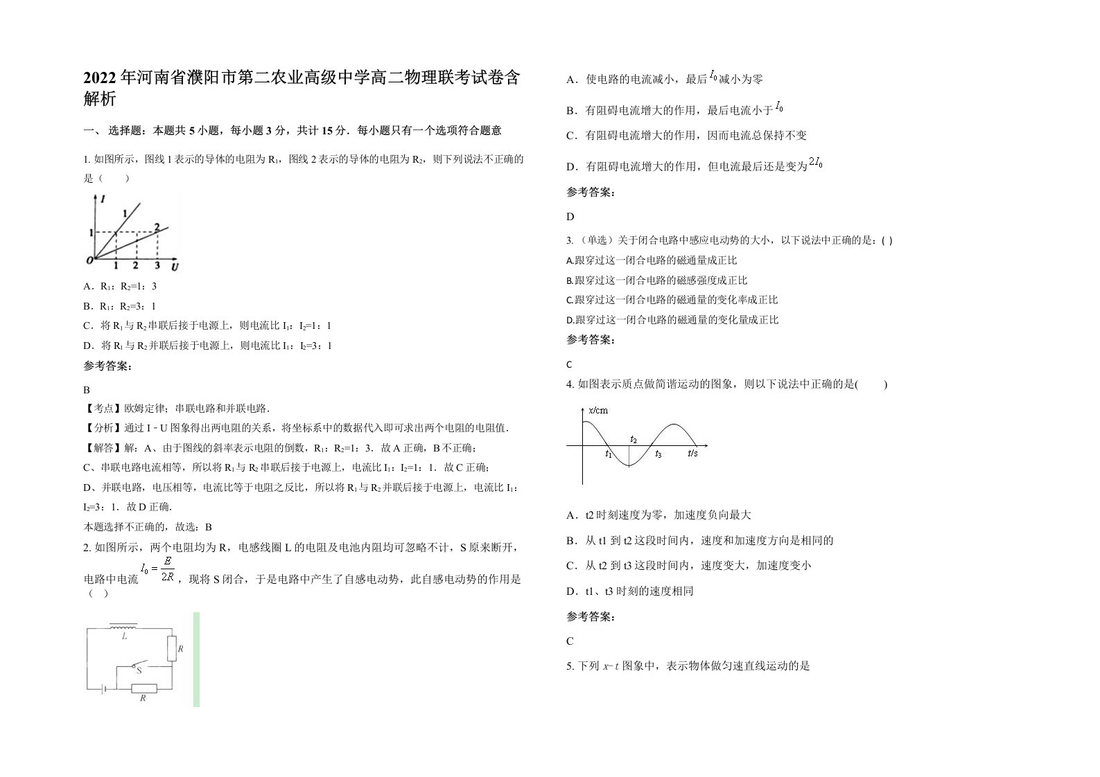 2022年河南省濮阳市第二农业高级中学高二物理联考试卷含解析