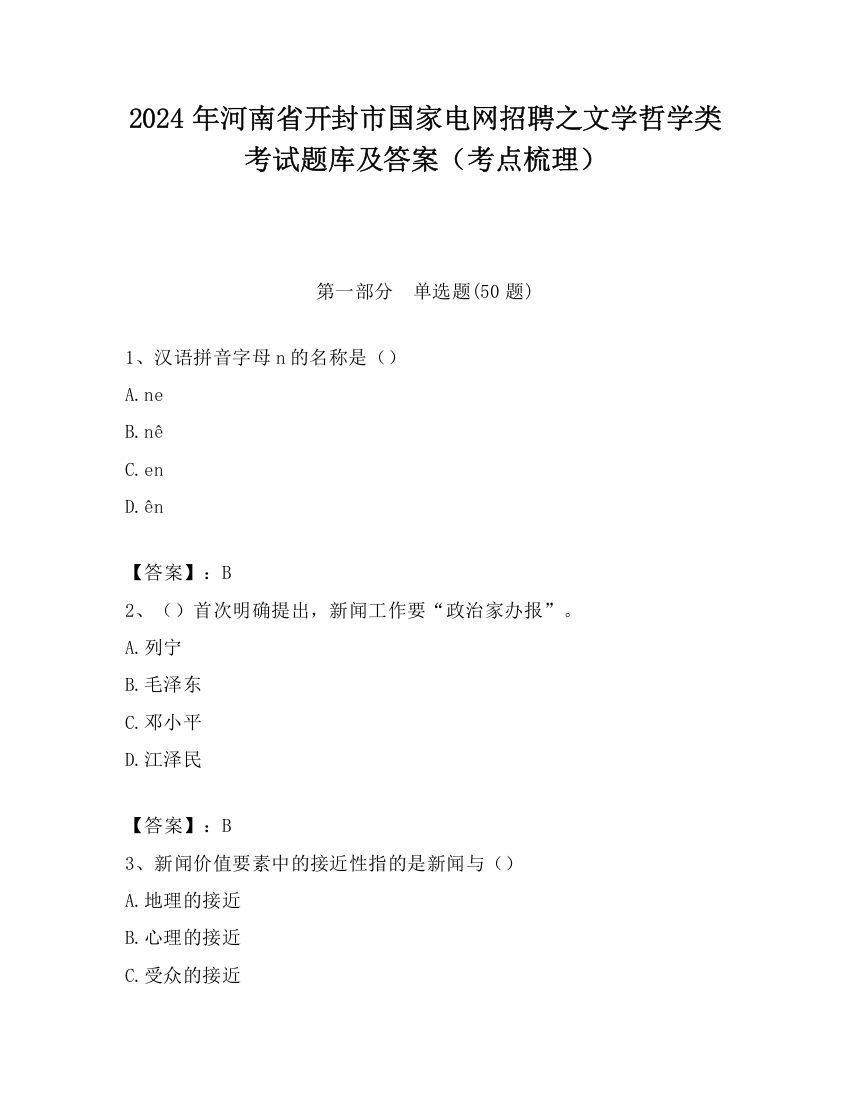 2024年河南省开封市国家电网招聘之文学哲学类考试题库及答案（考点梳理）