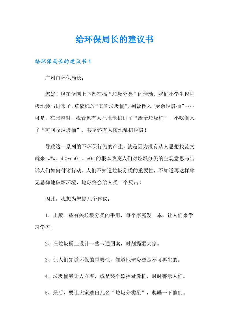 给环保局长的建议书