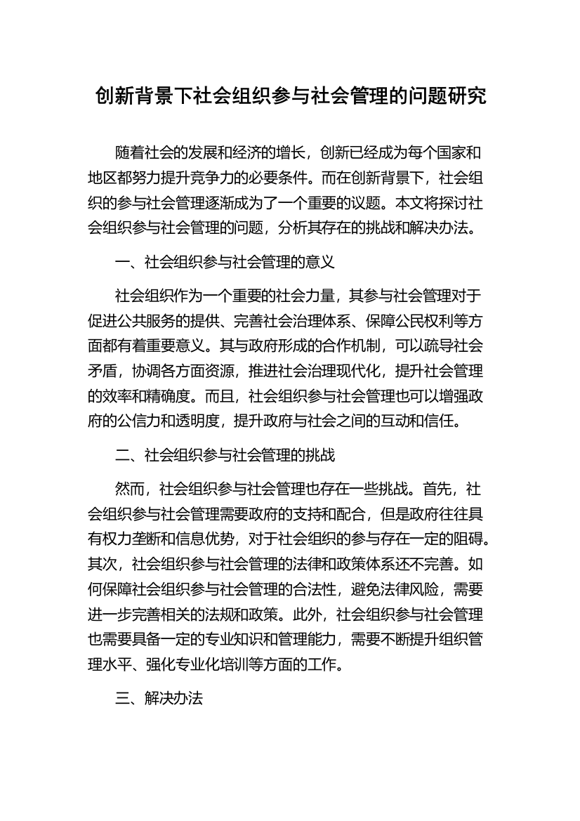 创新背景下社会组织参与社会管理的问题研究