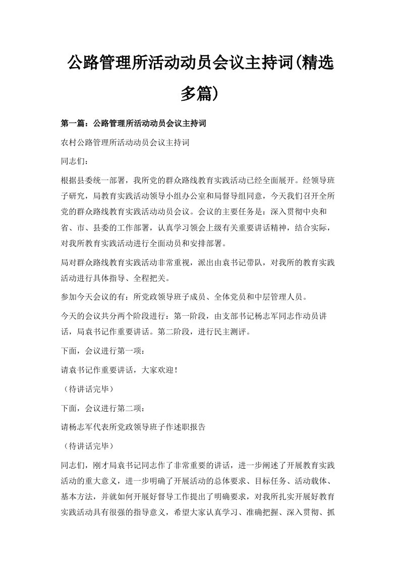 公路管理所活动动员会议主持词精选多篇