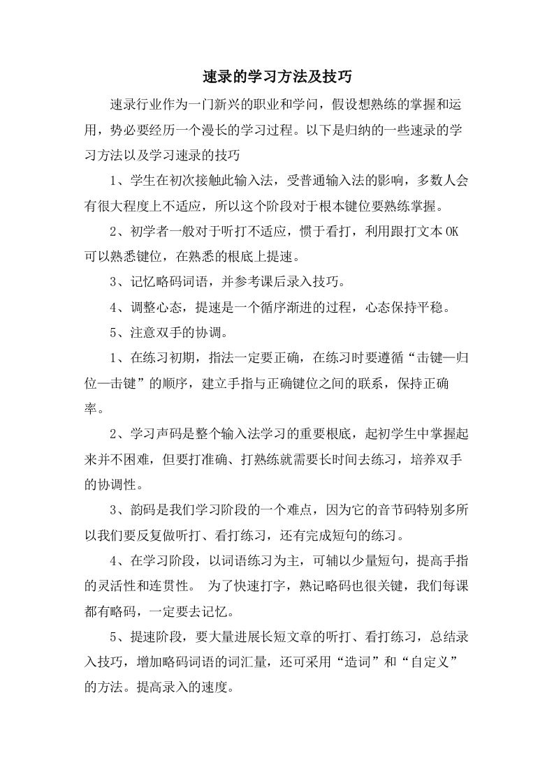 速录的学习方法及技巧