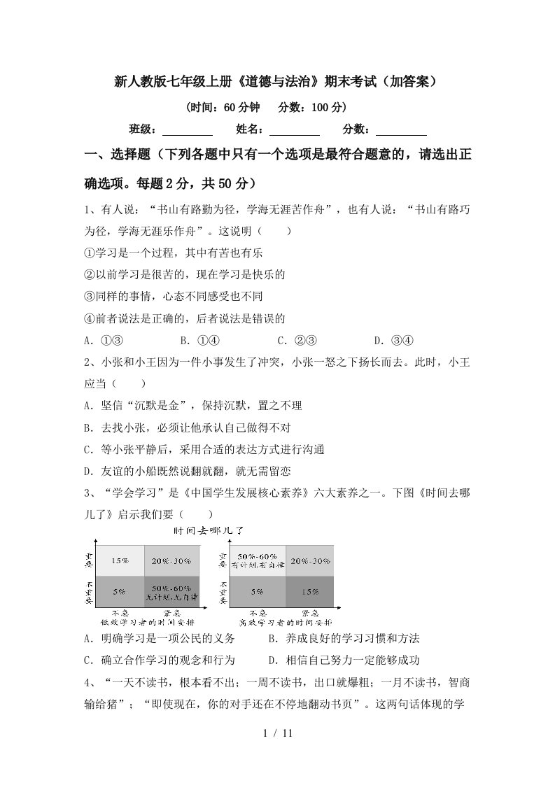 新人教版七年级上册道德与法治期末考试加答案