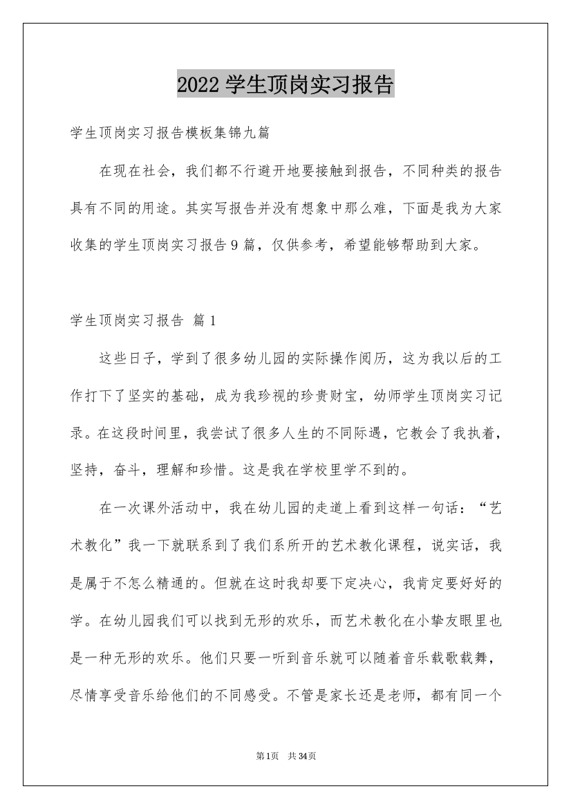 2022学生顶岗实习报告_50