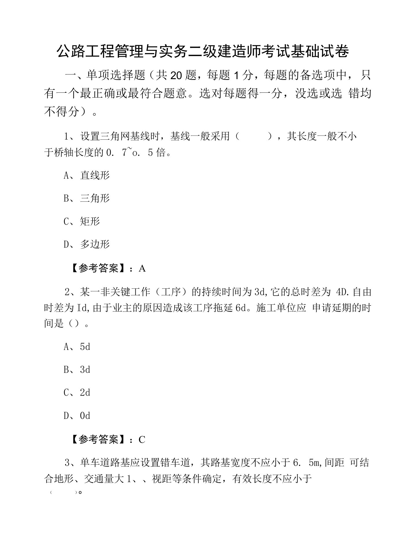 公路工程管理与实务二级建造师考试基础试卷