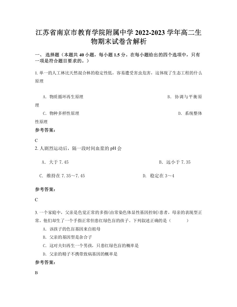 江苏省南京市教育学院附属中学2022-2023学年高二生物期末试卷含解析