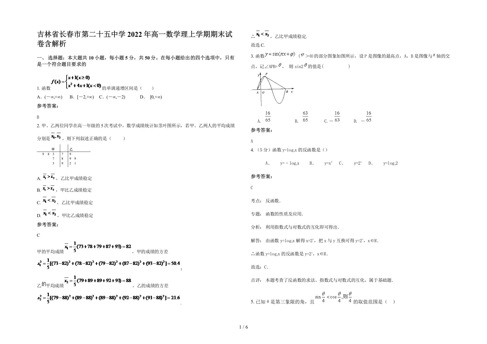 吉林省长春市第二十五中学2022年高一数学理上学期期末试卷含解析