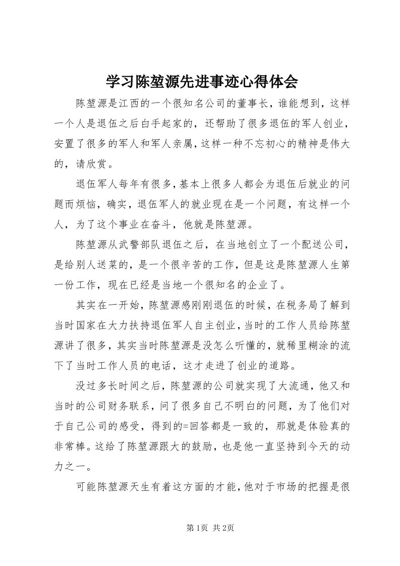 7学习陈堃源先进事迹心得体会