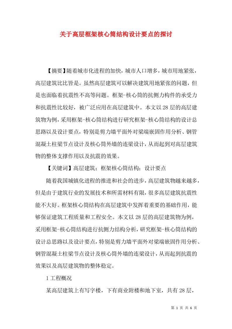 关于高层框架核心筒结构设计要点的探讨