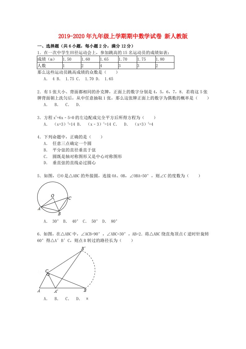 2019-2020年九年级上学期期中数学试卷