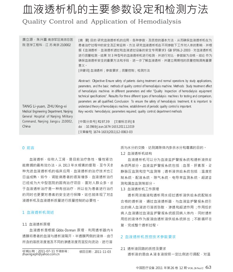 血液透析机的主要参数设定和检测方法