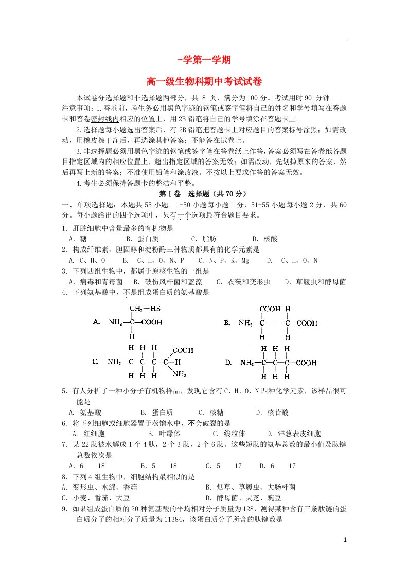 广东省广州市执信中学高一生物上学期期中试题