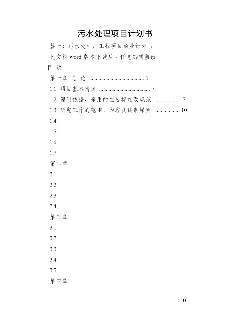 污水处理项目计划书